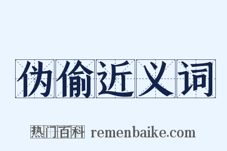 伪偷近义词是什么意思的图片